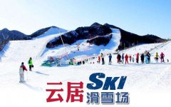 北京云居滑雪场介绍_北京云居滑雪场怎么样