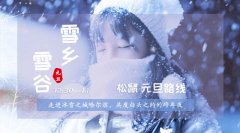 元旦雪乡购票信息及穿衣指南