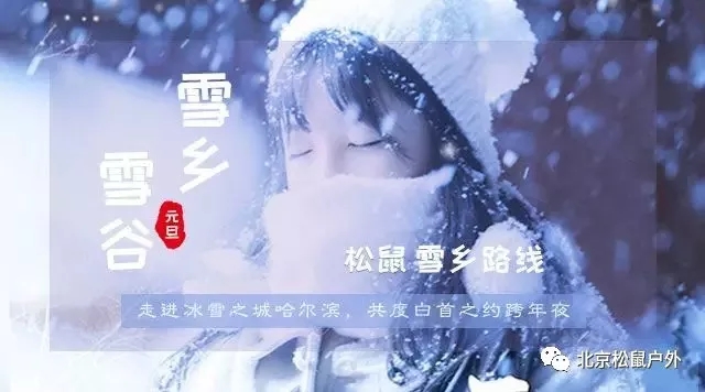 「2021年元旦雪乡旅游」雪谷雪乡徒步穿越，户外纯玩线路